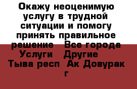 Окажу неоценимую услугу в трудной ситуации и помогу принять правильное решение - Все города Услуги » Другие   . Тыва респ.,Ак-Довурак г.